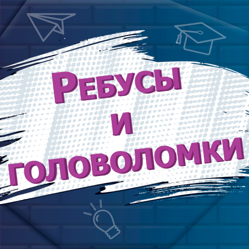 Приложения В Google Play – Ребусы И Головоломки