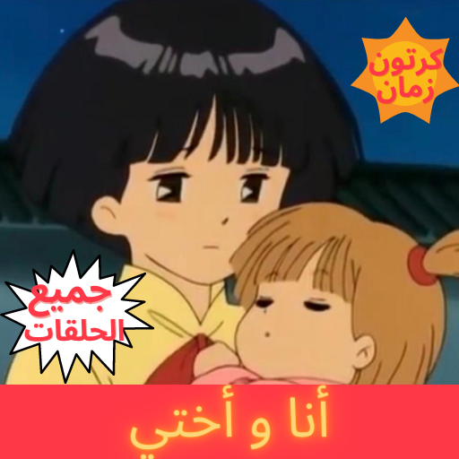 انا واختي رسوم متحركة