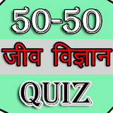 50-50 Biology Quiz icon