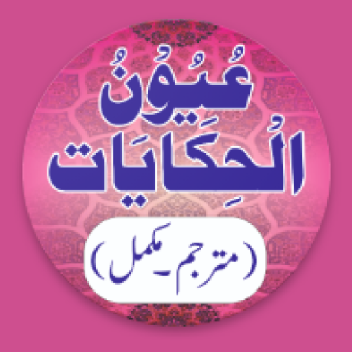Uyoonul Hikayat |عیون الحکایات logo