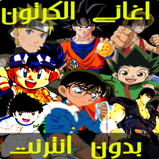 اغاني الكرتون بدون نت ‎ 2020 logo
