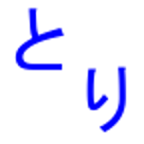 とりへん漢字 icon
