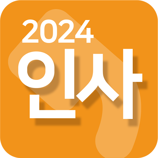 인사2024(추석/경조사/축하/위로/좋은말/명절/장례) logo