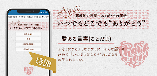 Android application いつでもどこでも"ありがとう"高波動の言葉：ありがとうの魔法 screenshort
