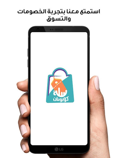 Android application سلة كوبونات : اكواد خصم محلية screenshort