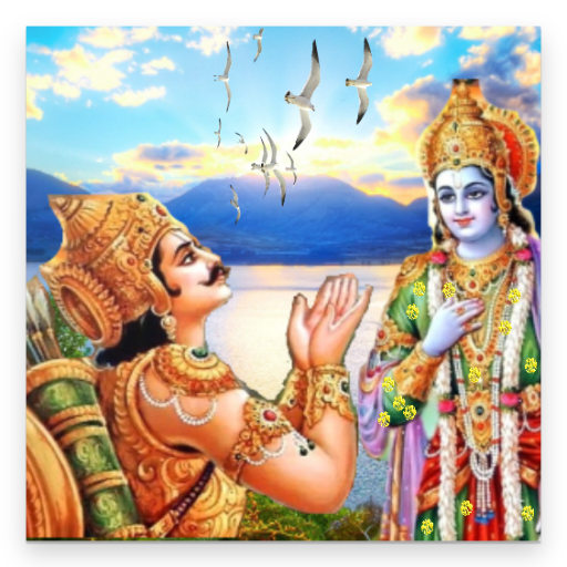 শ্রীমদভগবদগীতা Bhagavad Gita