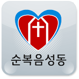 여의도순복음성동교회 icon