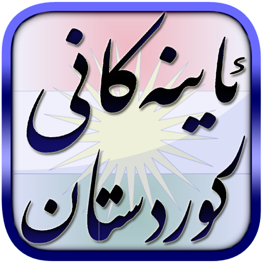 ئاینەكانی كوردستان 3.0 Icon