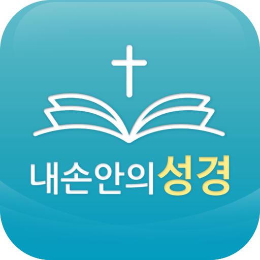 내손안에 성경 성경인물 성경지명 설명이 추가된 성경책 - Google Play 앱
