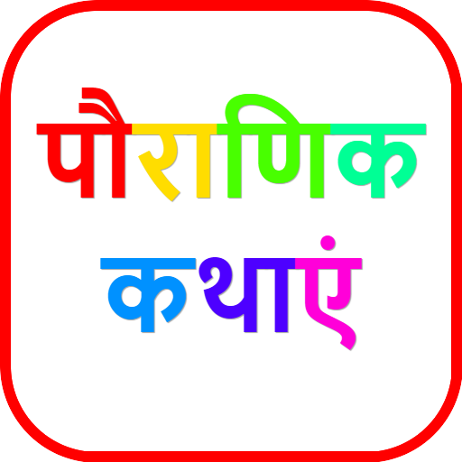 Hindi Stories | पौराणिक कथाएं 6.8a Icon