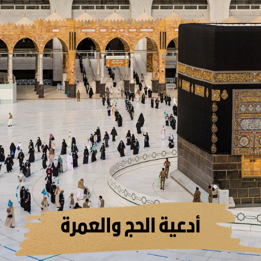 كتاب أدعية الحج والعمرة logo