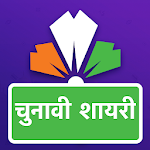 Cover Image of Télécharger ावी ायरी - Hindi Chunavi Shayari sur la politique  APK