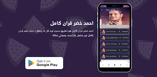 Android application احمد خضر قران كامل screenshort