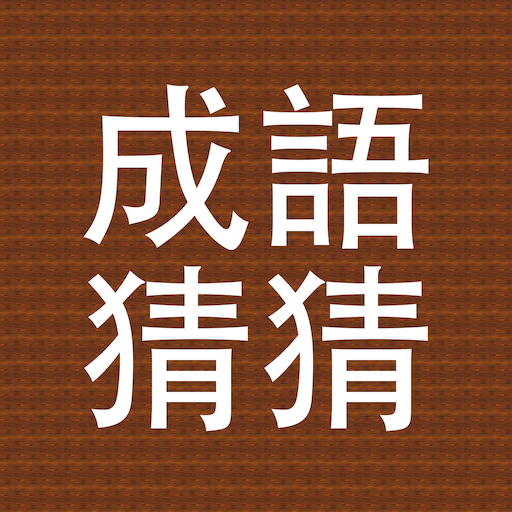 成語你比我猜 logo