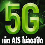 Cover Image of Télécharger เน็ต AIS ไม่ลดสปีด 4G 5G 2020  APK