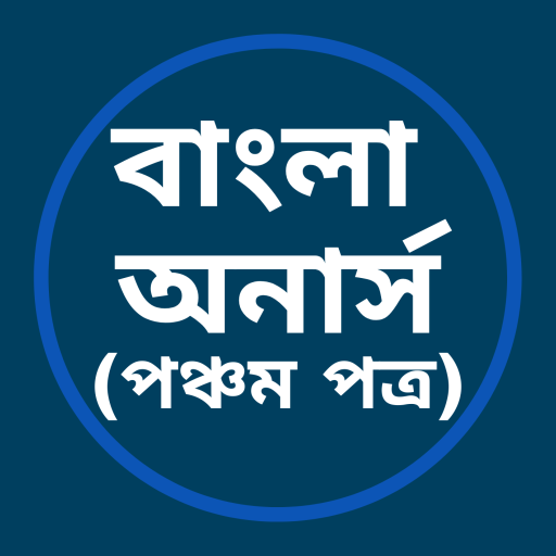 বাংলা অনার্স (পঞ্চম পত্র) logo