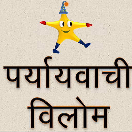 Paryayvachi - Hindi Synonyms  Icon