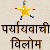 Paryayvachi - Hindi Synonyms icon