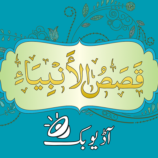 Qasas ul Anbiya Urdu Audio Mp3 logo