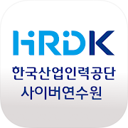 한국산업인력공단 사이버 연수원  Icon