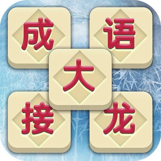 成語接龍 - 成語接龍猜猜看，文字益智離線遊戲