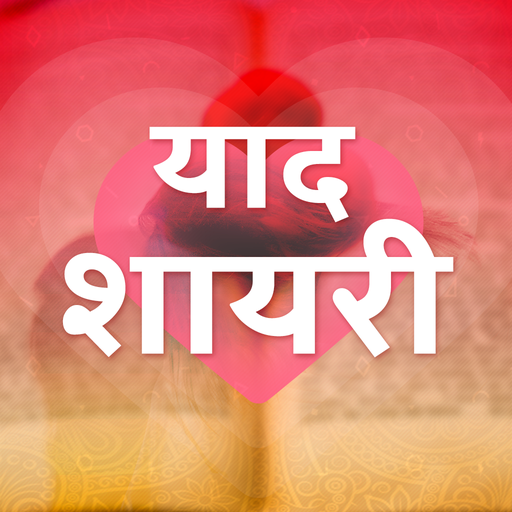 याद शायरी - Yaad Shayari Hindi 8.0 Icon