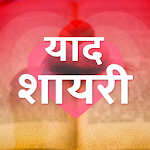 Cover Image of Download याद शायरी - Yaad Shayari Hindi 9 .0 APK