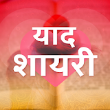 याद शायरी - Yaad Shayari Hindi, Yaad Status Hindi icon