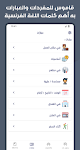 screenshot of French Arabic Dictionary