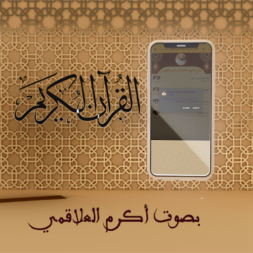 القرآن الكريم بصوت أكرم العلاقمي