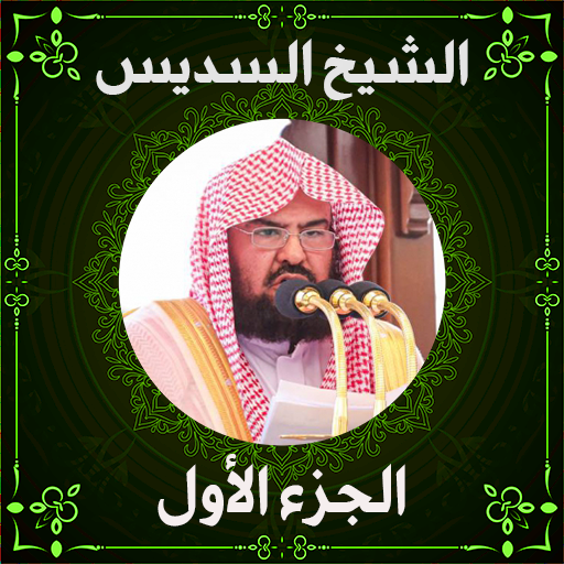 مصحف عبد الرحمن السديس ج1 logo