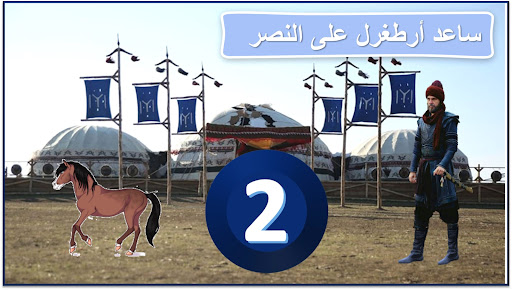 helpErtugrul ساعد أرطغرل Screen 3