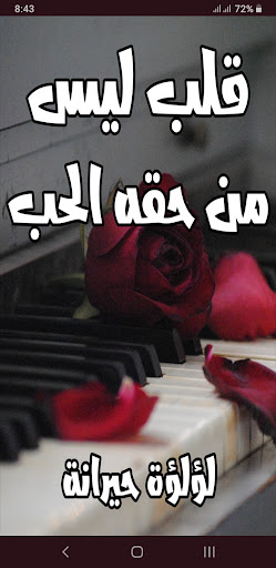 Android application رواية قلب ليس من حقه الحب screenshort