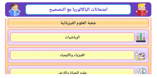 Android application الباكالوريا علوم تجريبية screenshort
