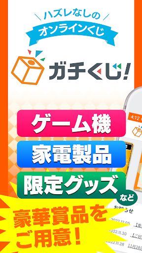 Android application ガチくじ！ screenshort