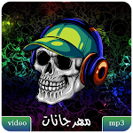 Cover Image of डाउनलोड مهرجانات شعبي أغاني بدون نت 3 APK