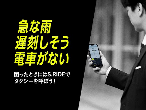 タクシーの配車アプリはエスライド(S.RIDE)のおすすめ画像1