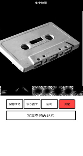 集中線課 Screen 2