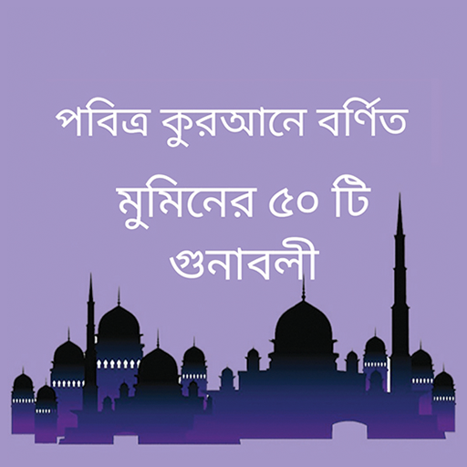 মুমিনের ৫০ টি গুনাবলী Gunaboli
