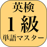 英検１級単語マス゠ー icon
