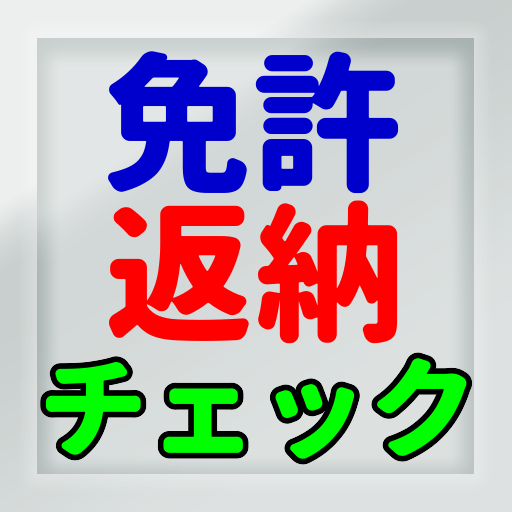 運転免許 自主返納チェック logo