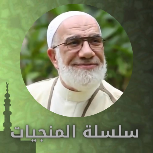 سلسلة المنجيات لعمر عبد الكافي