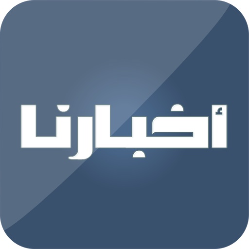 أخبارنا - Akhbarona logo
