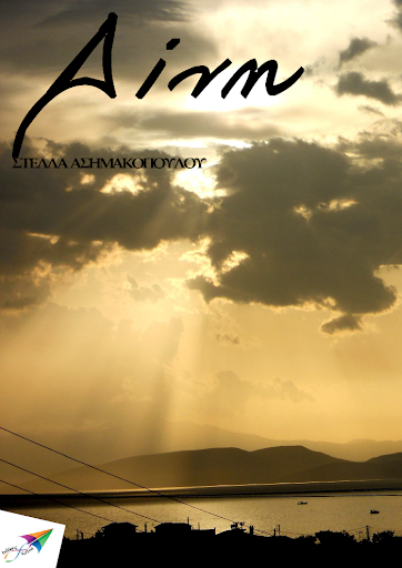 Android application Δίνη, Στέλλα Ασημακοπούλου screenshort