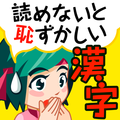 読めないと恥ずかしい脳トレ漢字クイズ 漢字読み方ゲーム Apps En Google Play