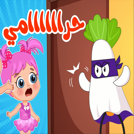 أغنية دق دق دق حرامي بدون نت logo