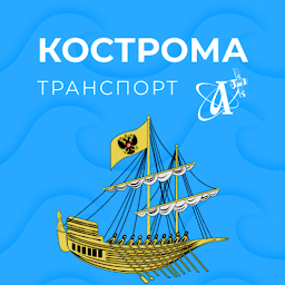 Icon image Кострома транспорт