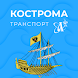 Кострома транспорт - Androidアプリ