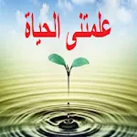 Cover Image of Download علمتنى الحياة - عبر وحكم  APK