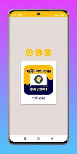 স্মার্টলি কথা বলার কলা কৌশল